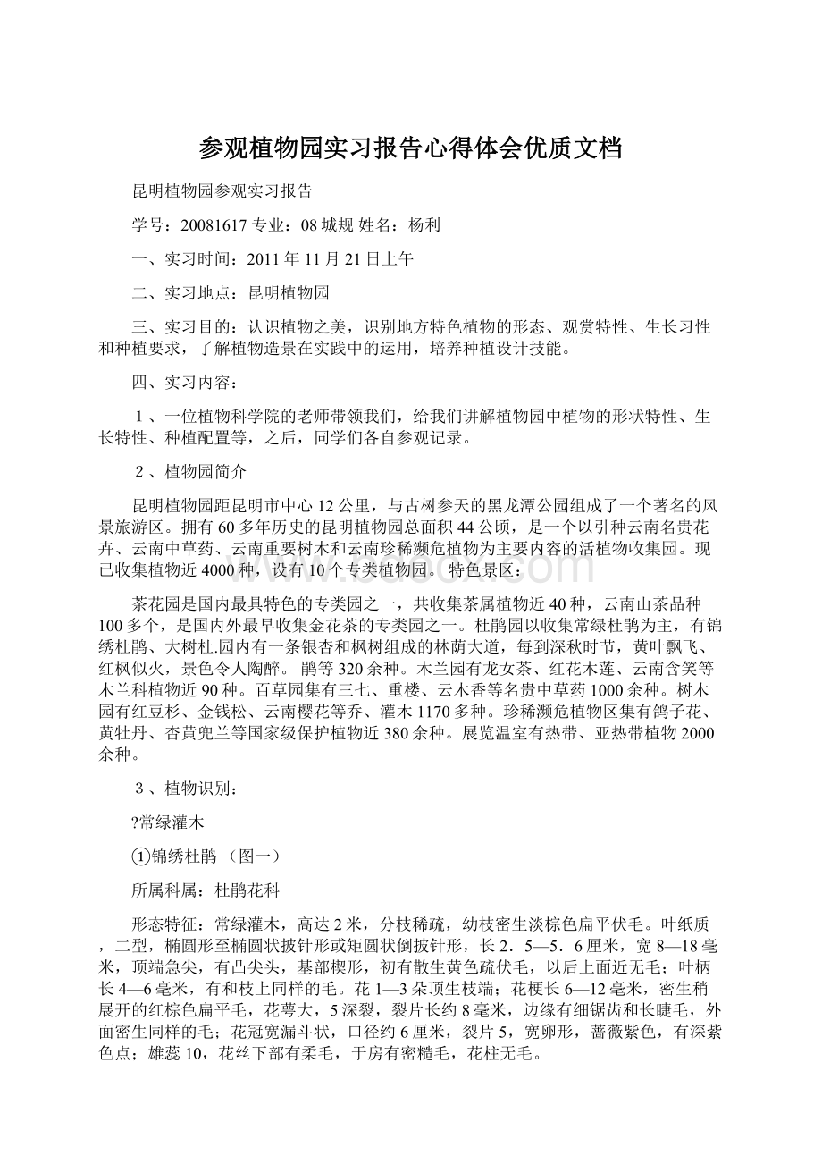 参观植物园实习报告心得体会优质文档.docx_第1页