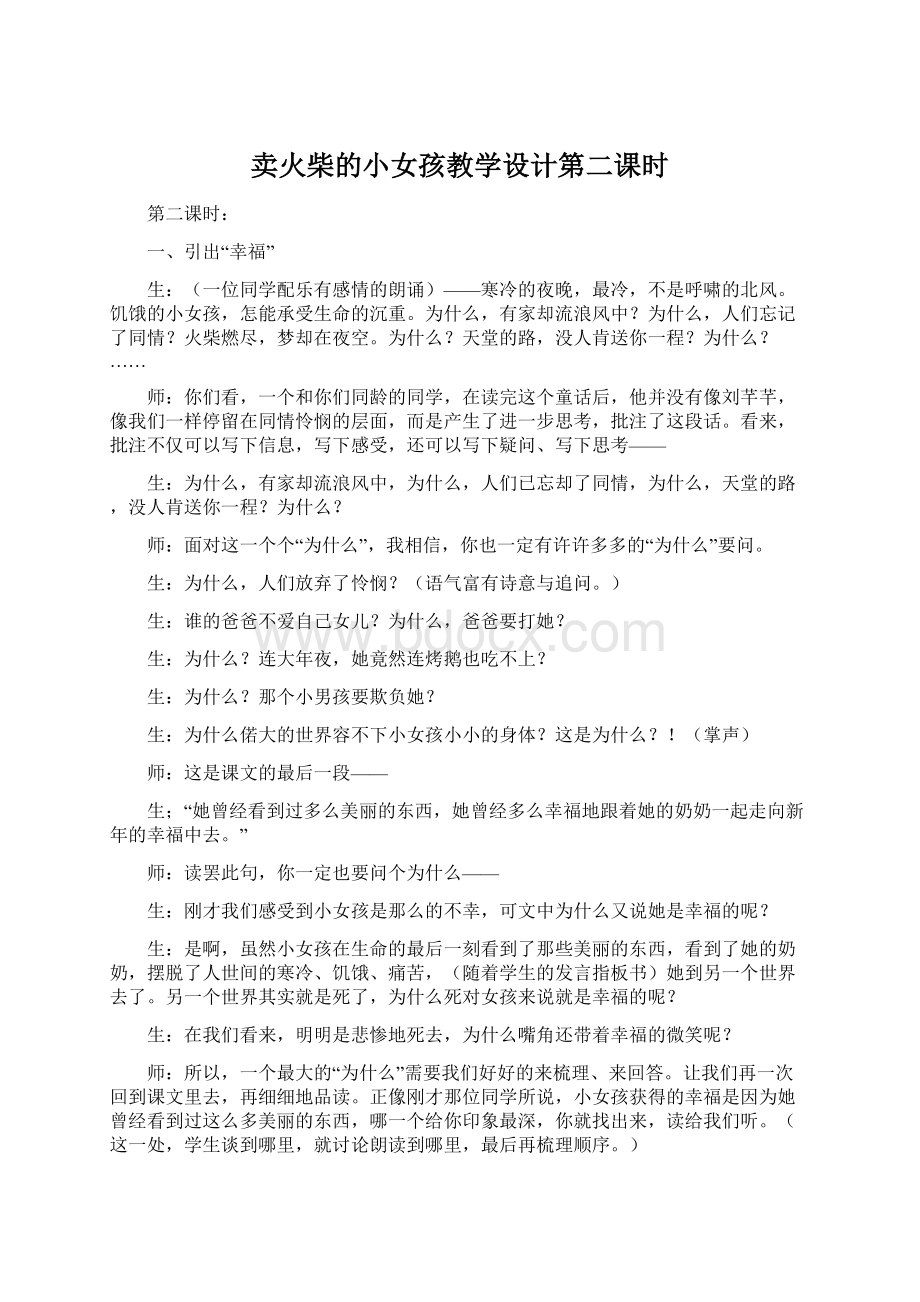 卖火柴的小女孩教学设计第二课时Word文档格式.docx