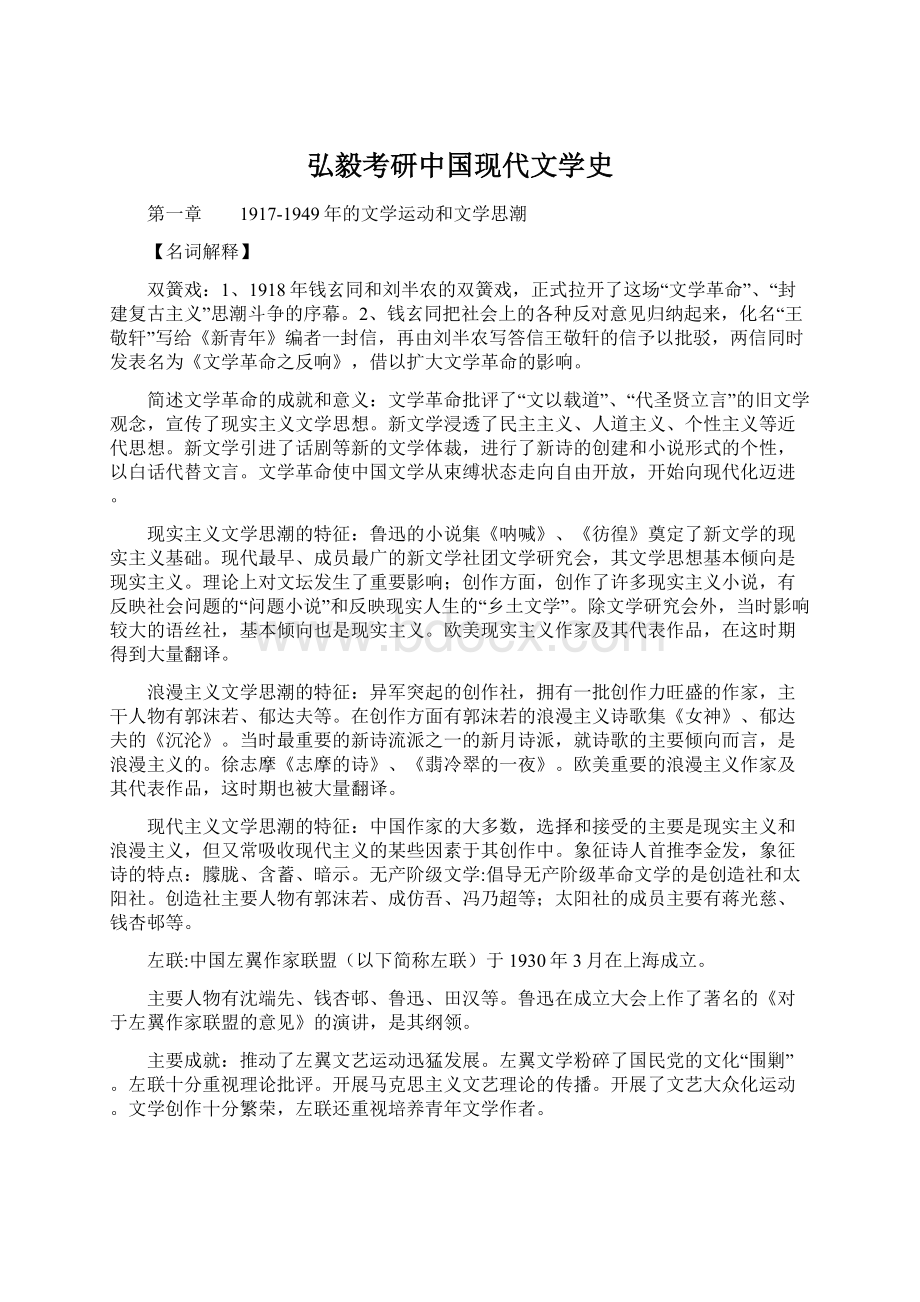 弘毅考研中国现代文学史.docx_第1页