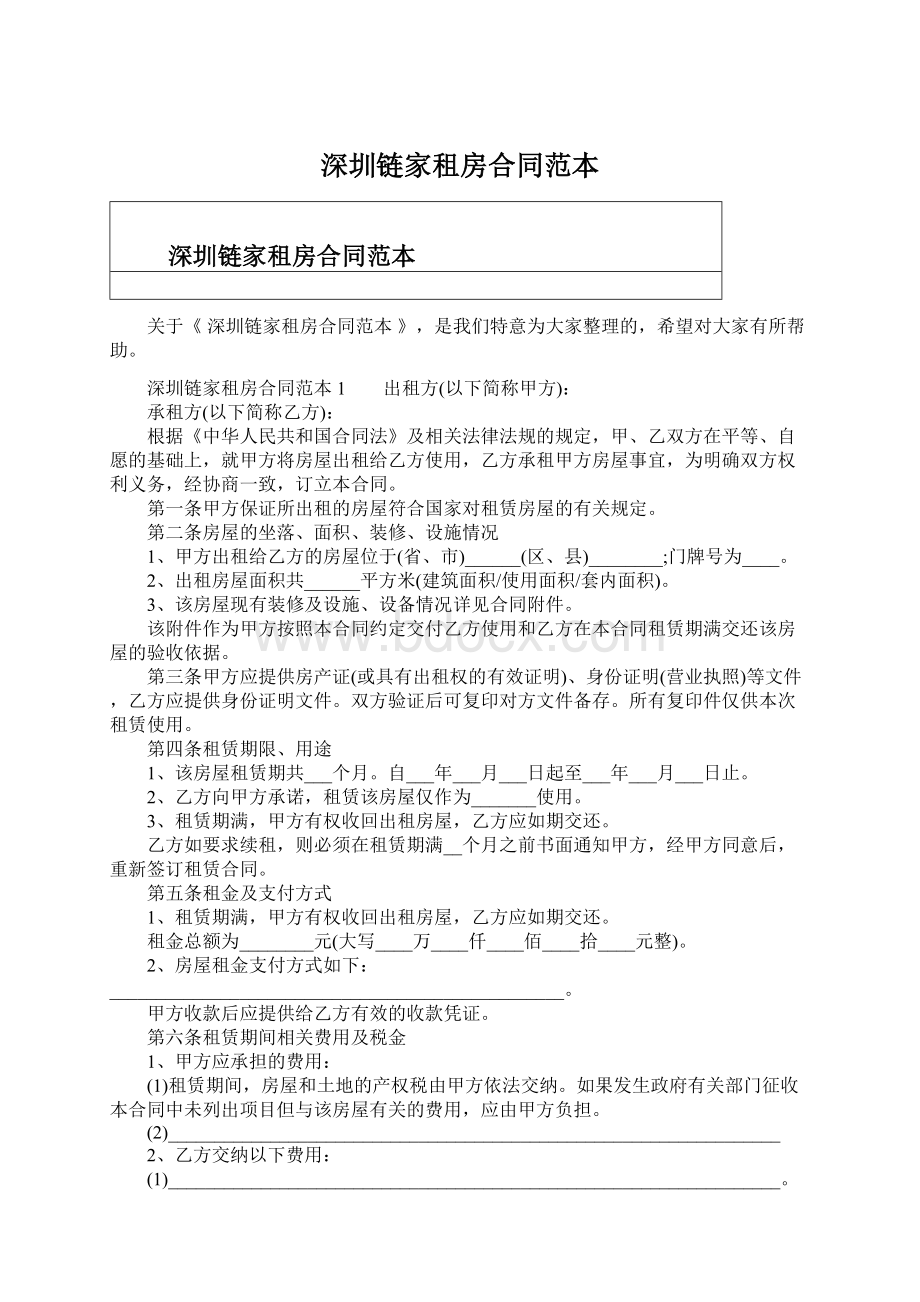 深圳链家租房合同范本Word格式文档下载.docx