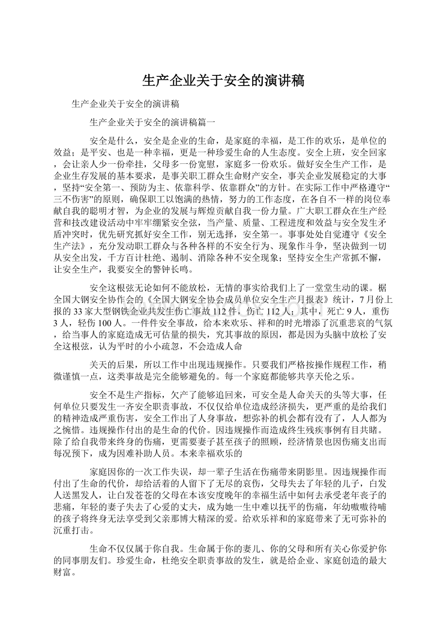 生产企业关于安全的演讲稿Word格式文档下载.docx_第1页