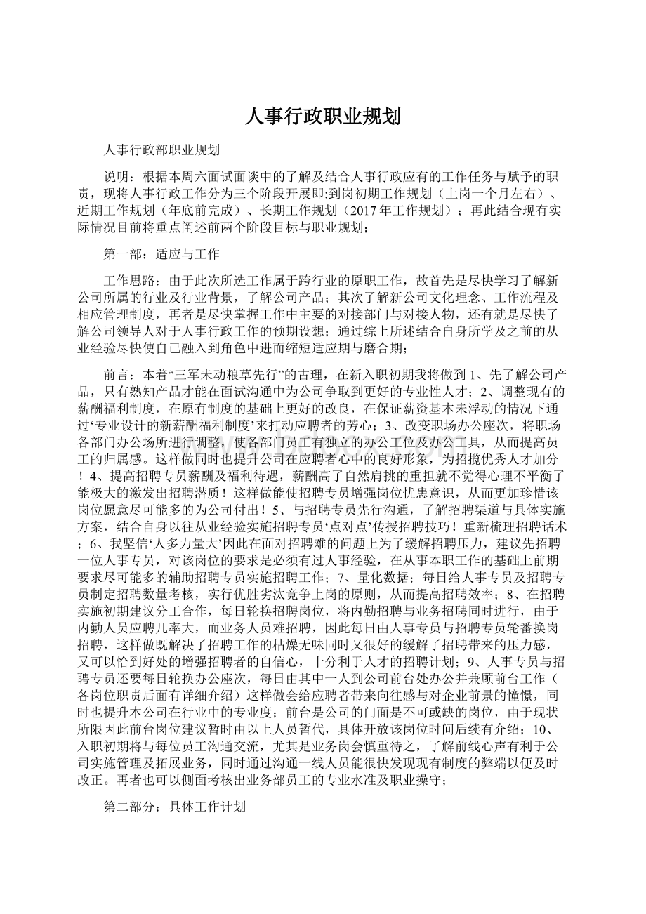 人事行政职业规划.docx_第1页