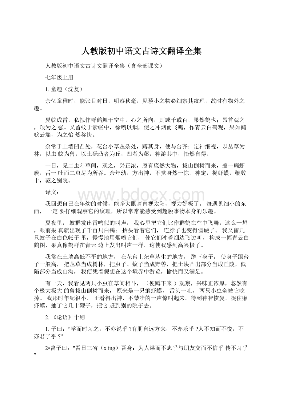 人教版初中语文古诗文翻译全集Word格式文档下载.docx