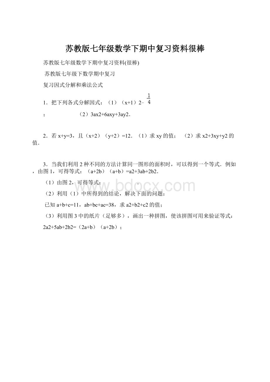 苏教版七年级数学下期中复习资料很棒.docx_第1页