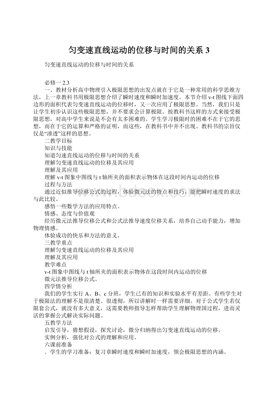 匀变速直线运动的位移与时间的关系3.docx