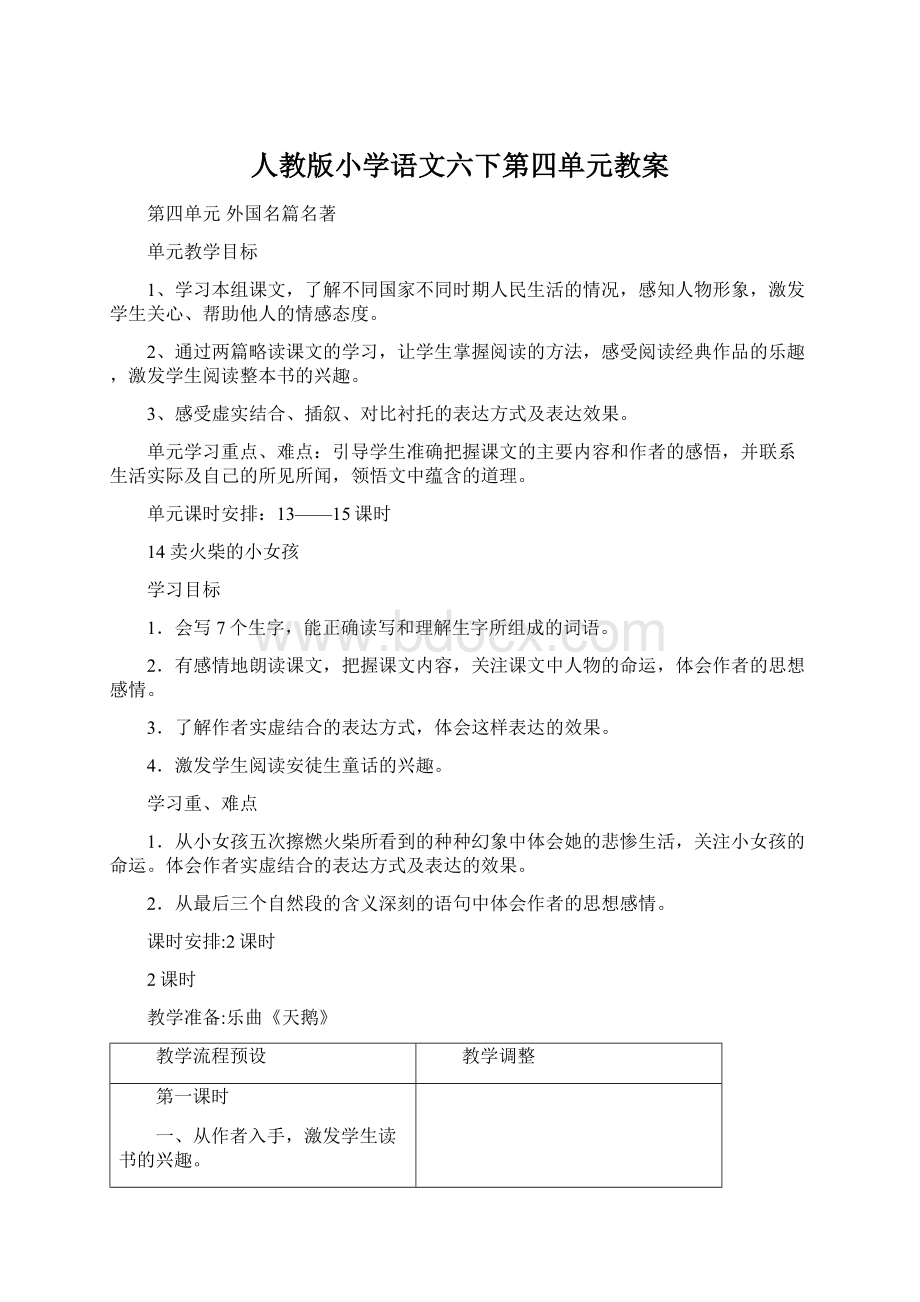 人教版小学语文六下第四单元教案.docx