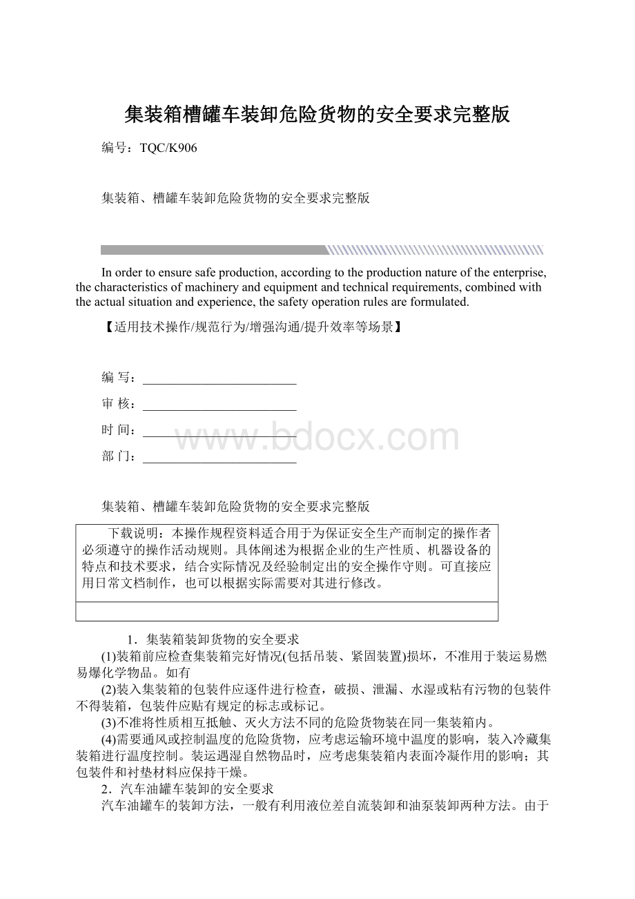 集装箱槽罐车装卸危险货物的安全要求完整版Word格式文档下载.docx