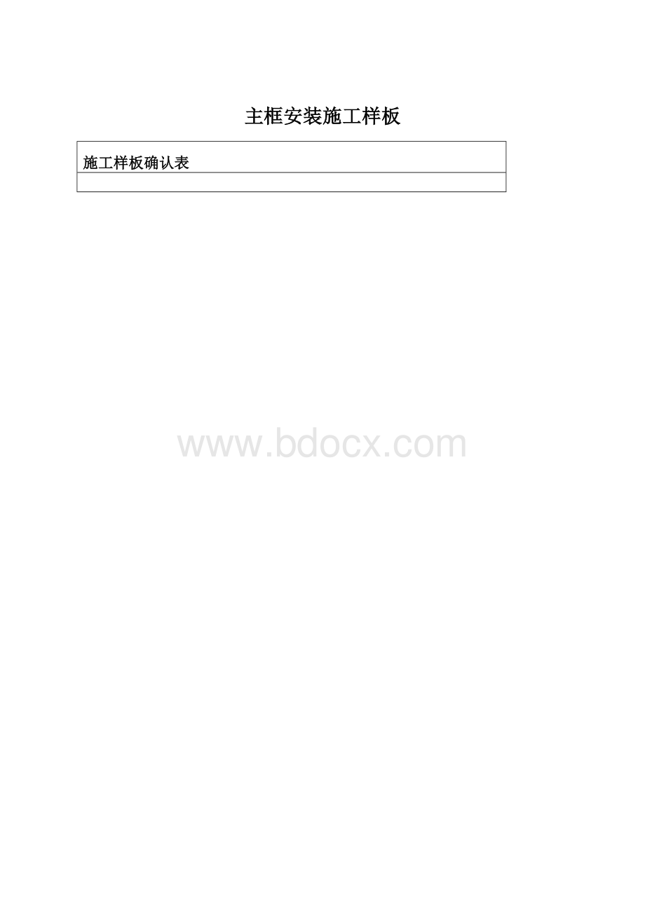 主框安装施工样板文档格式.docx