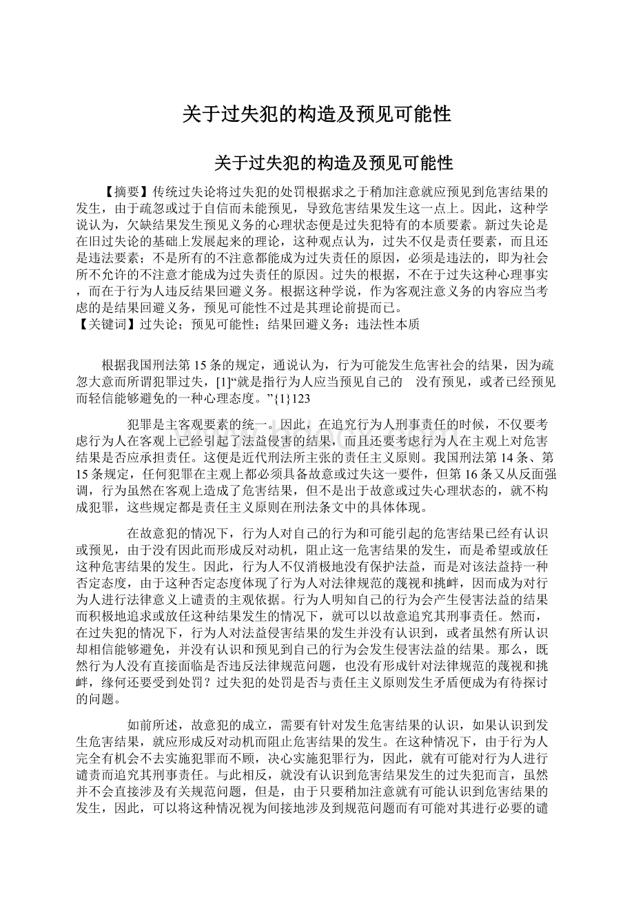 关于过失犯的构造及预见可能性.docx