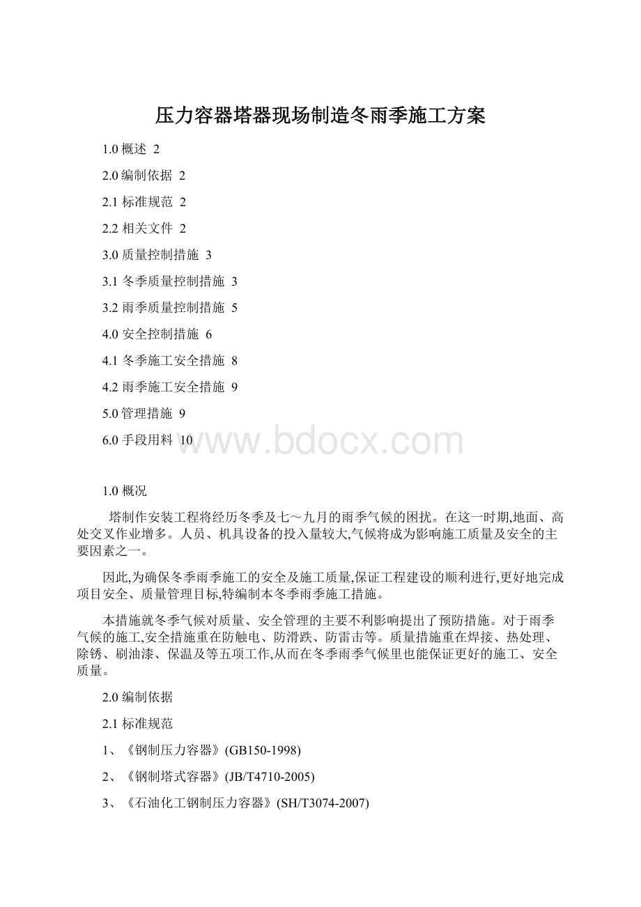 压力容器塔器现场制造冬雨季施工方案Word格式.docx