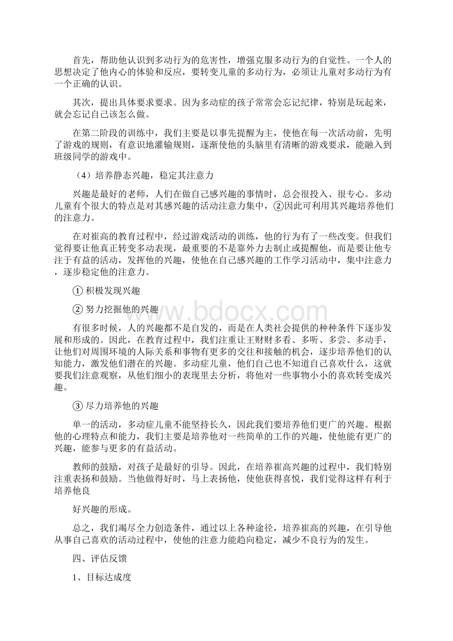 特殊学生计划Word文档下载推荐.docx_第3页