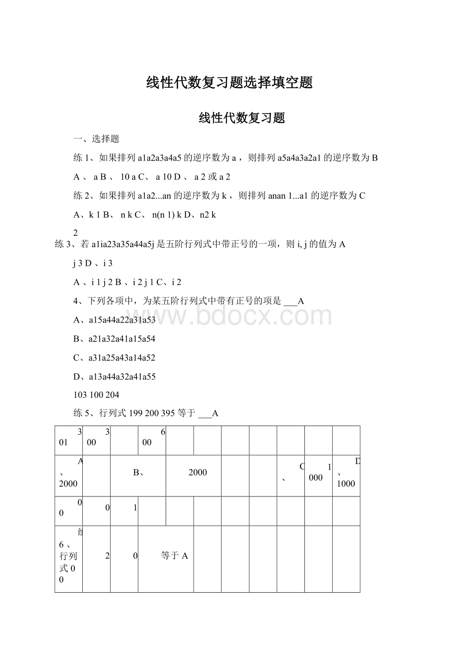 线性代数复习题选择填空题.docx_第1页