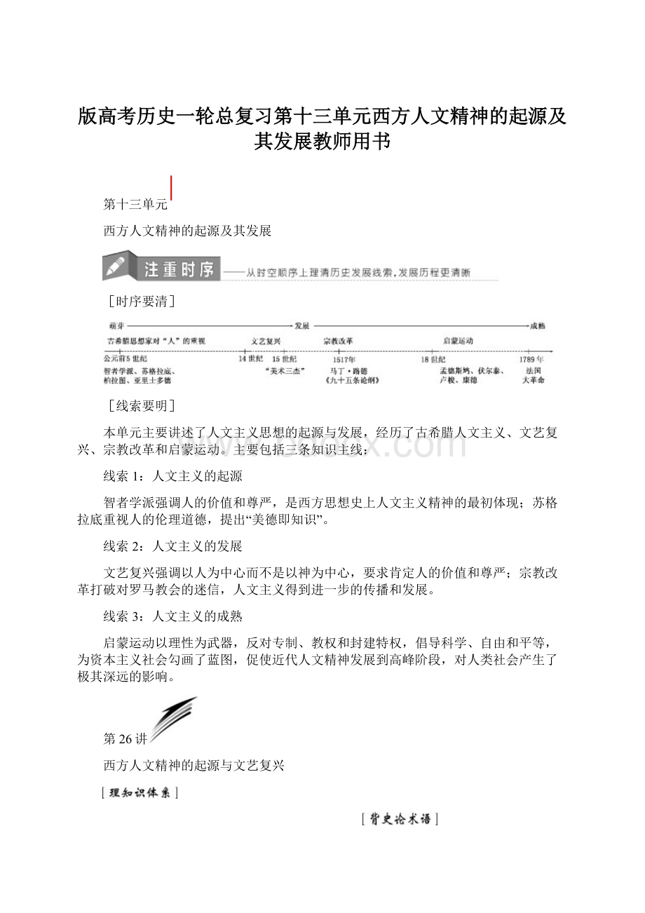 版高考历史一轮总复习第十三单元西方人文精神的起源及其发展教师用书文档格式.docx_第1页