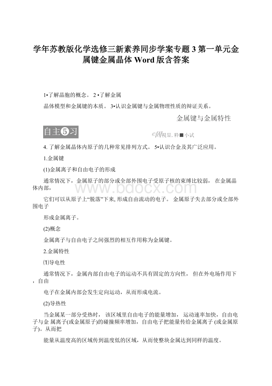 学年苏教版化学选修三新素养同步学案专题3第一单元金属键金属晶体Word版含答案.docx_第1页