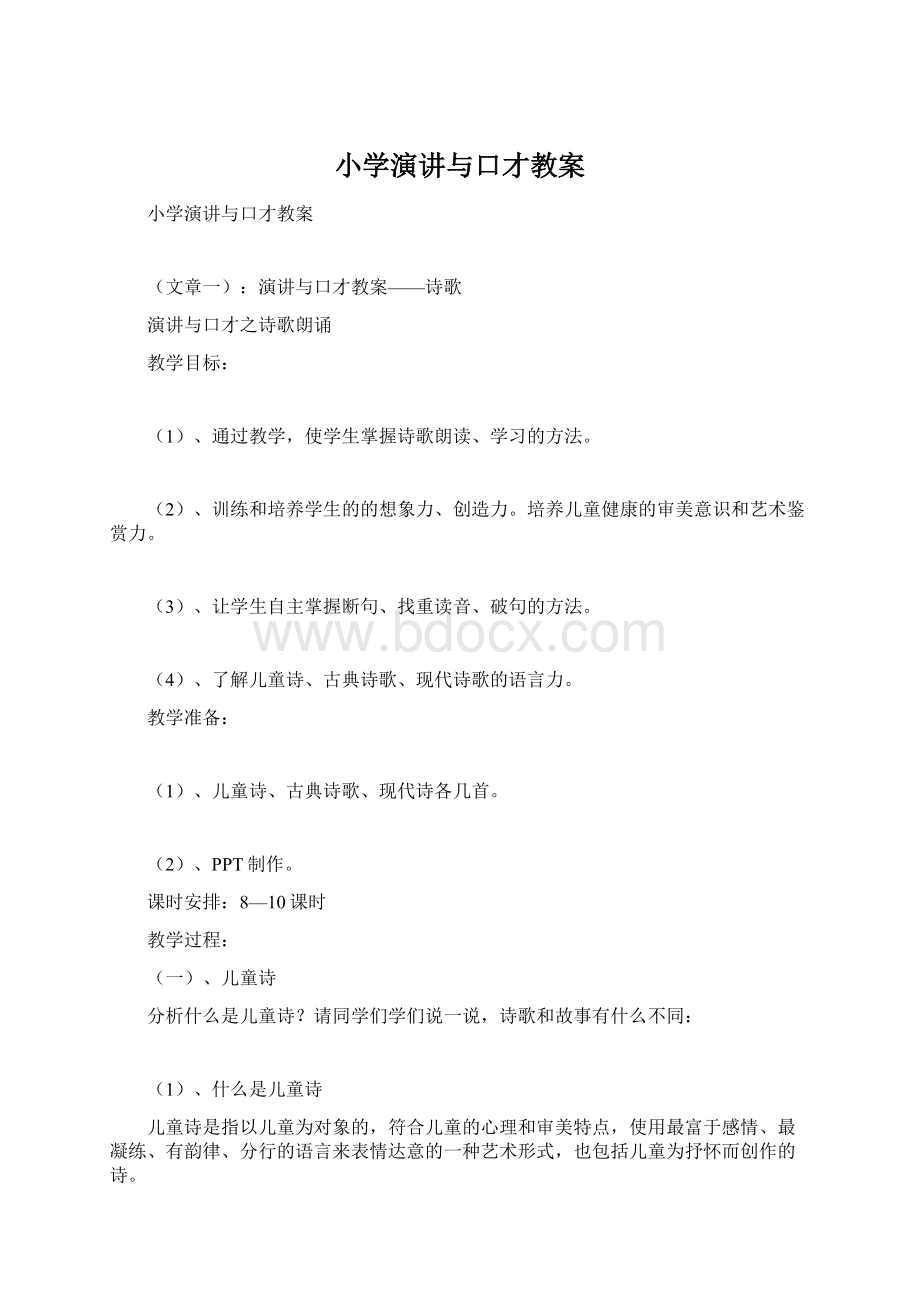 小学演讲与口才教案.docx