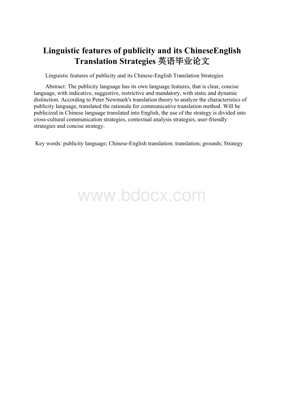 Linguistic features of publicity and its ChineseEnglish Translation Strategies英语毕业论文Word格式文档下载.docx