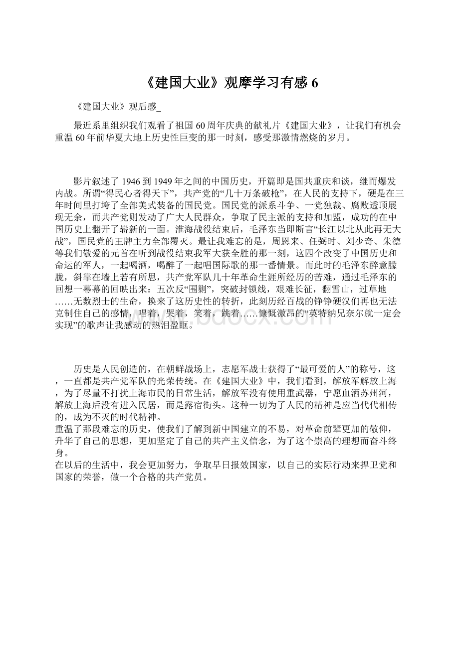 《建国大业》观摩学习有感6文档格式.docx_第1页