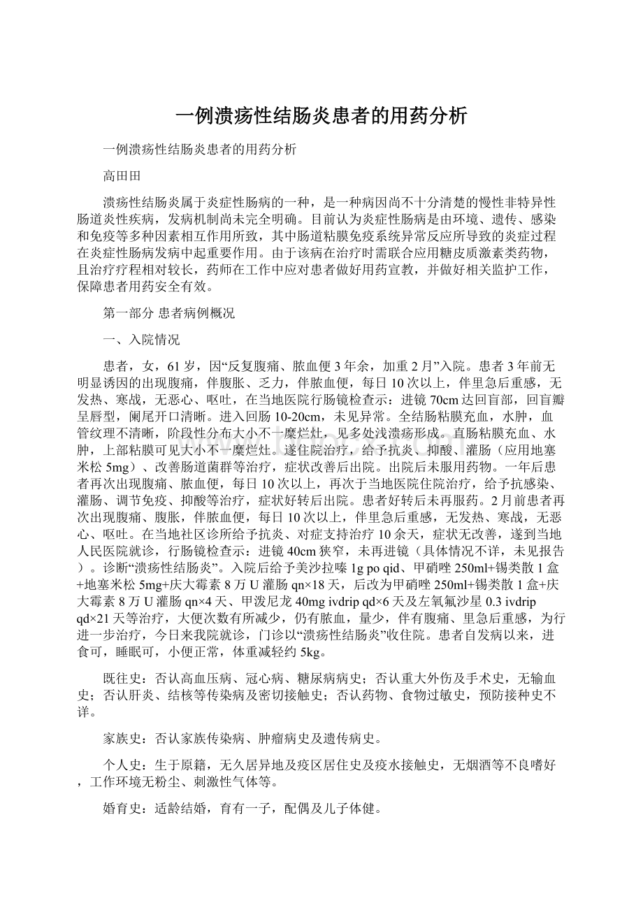 一例溃疡性结肠炎患者的用药分析Word格式文档下载.docx