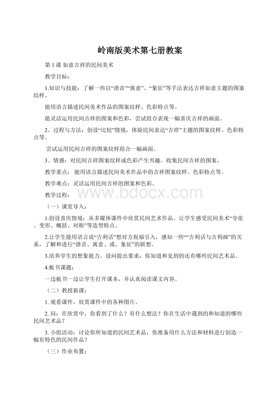 岭南版美术第七册教案.docx_第1页