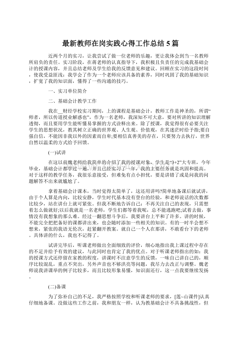 最新教师在岗实践心得工作总结5篇.docx