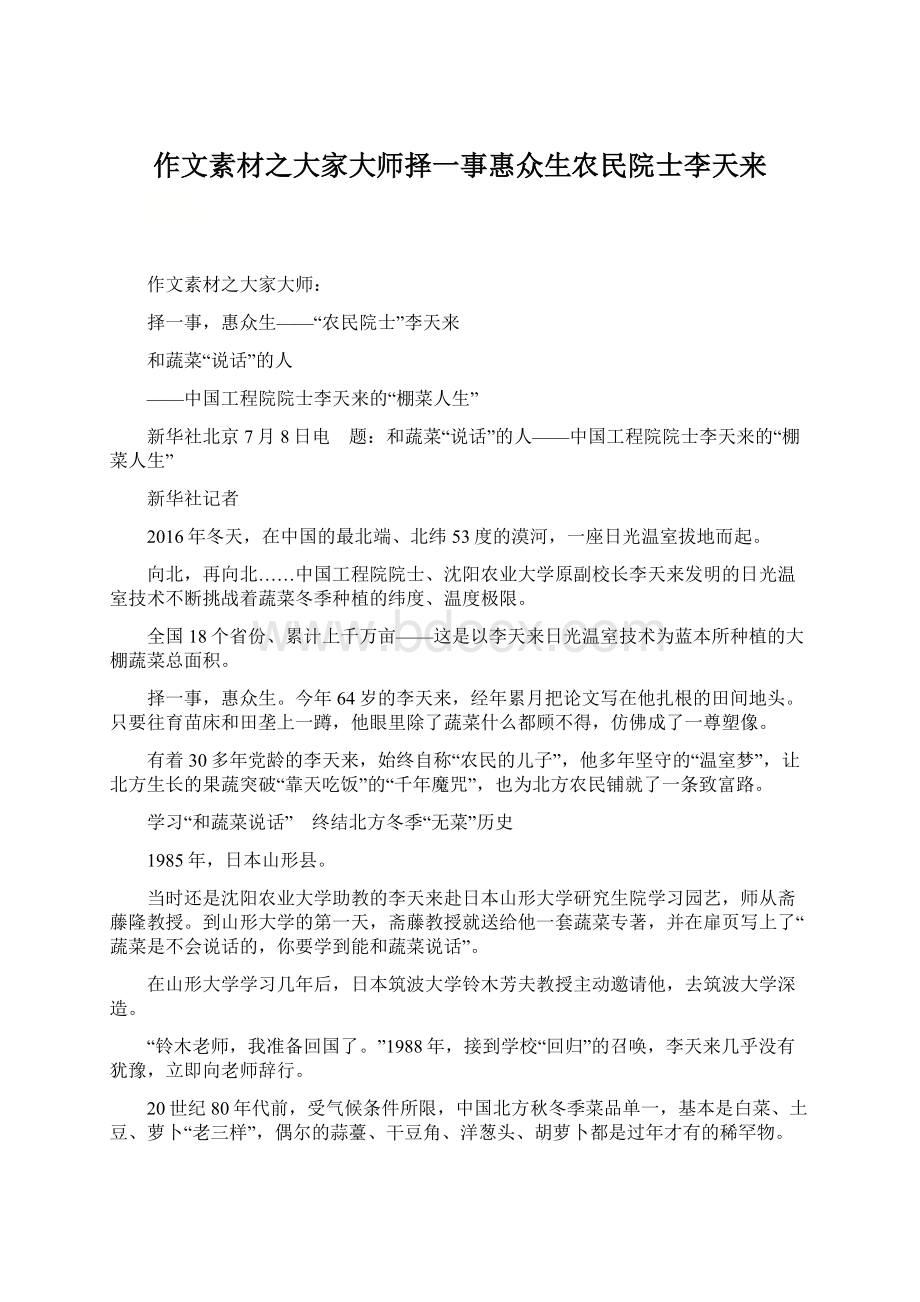 作文素材之大家大师择一事惠众生农民院士李天来Word格式文档下载.docx