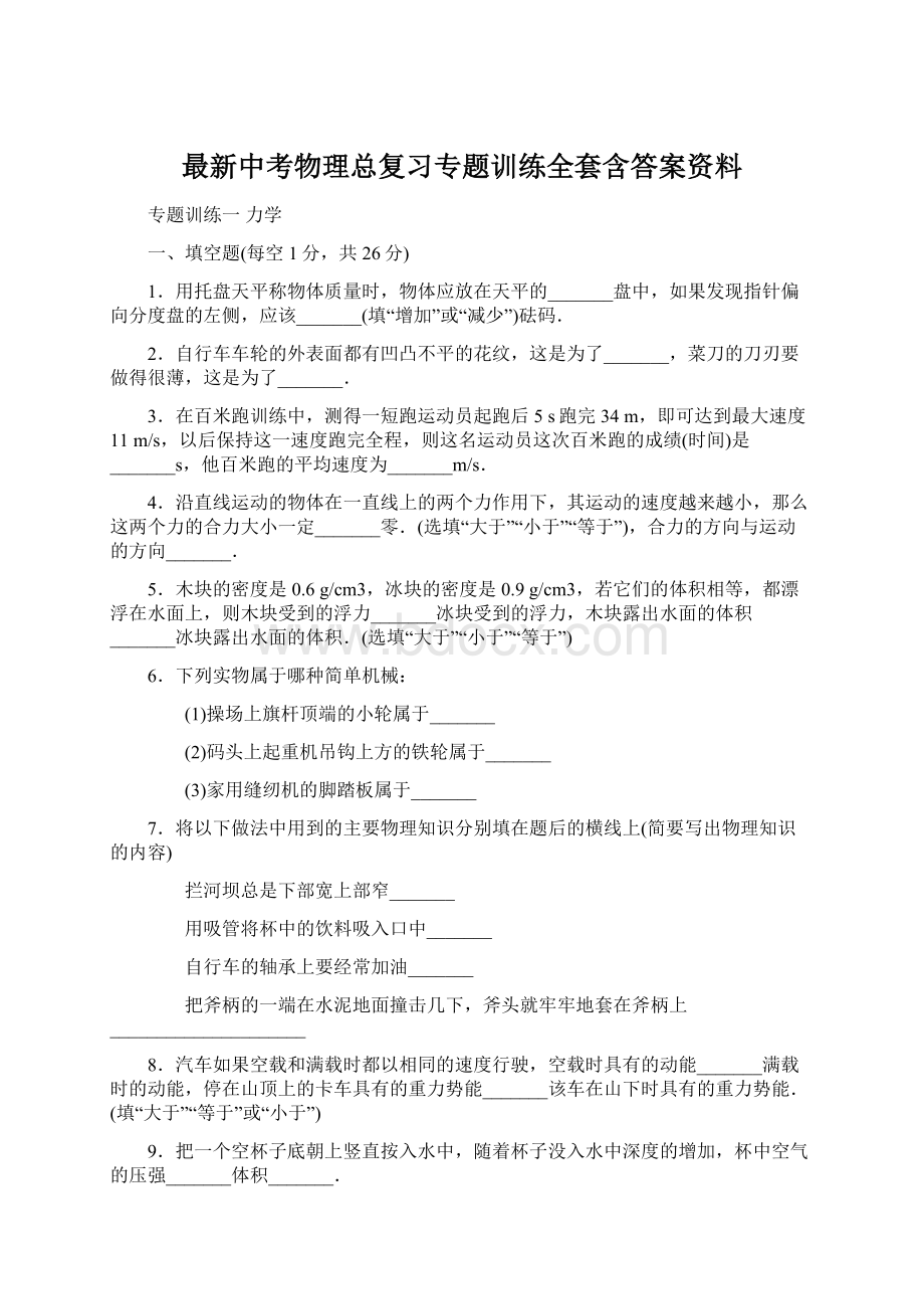 最新中考物理总复习专题训练全套含答案资料文档格式.docx_第1页