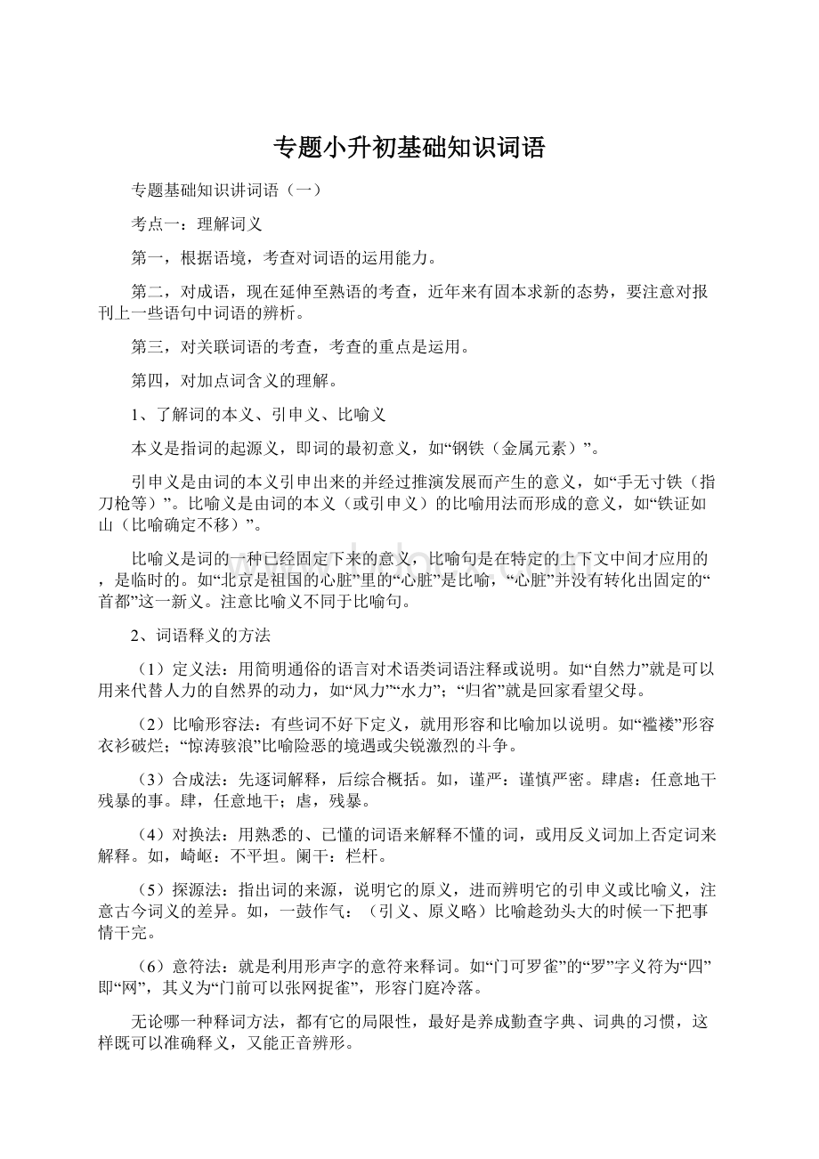 专题小升初基础知识词语.docx_第1页