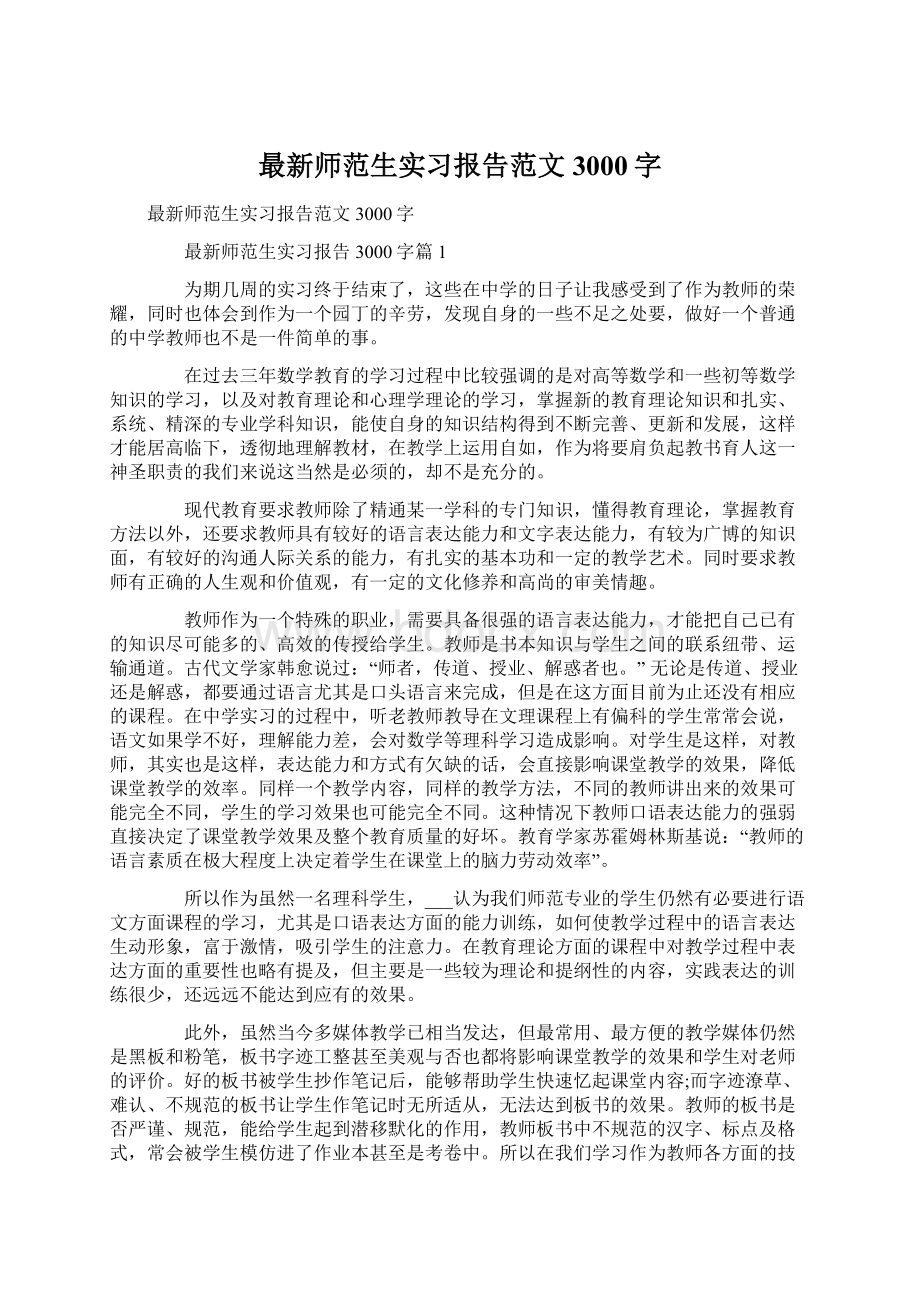 最新师范生实习报告范文3000字文档格式.docx