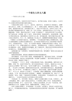 一个陌生人作文八篇Word文件下载.docx