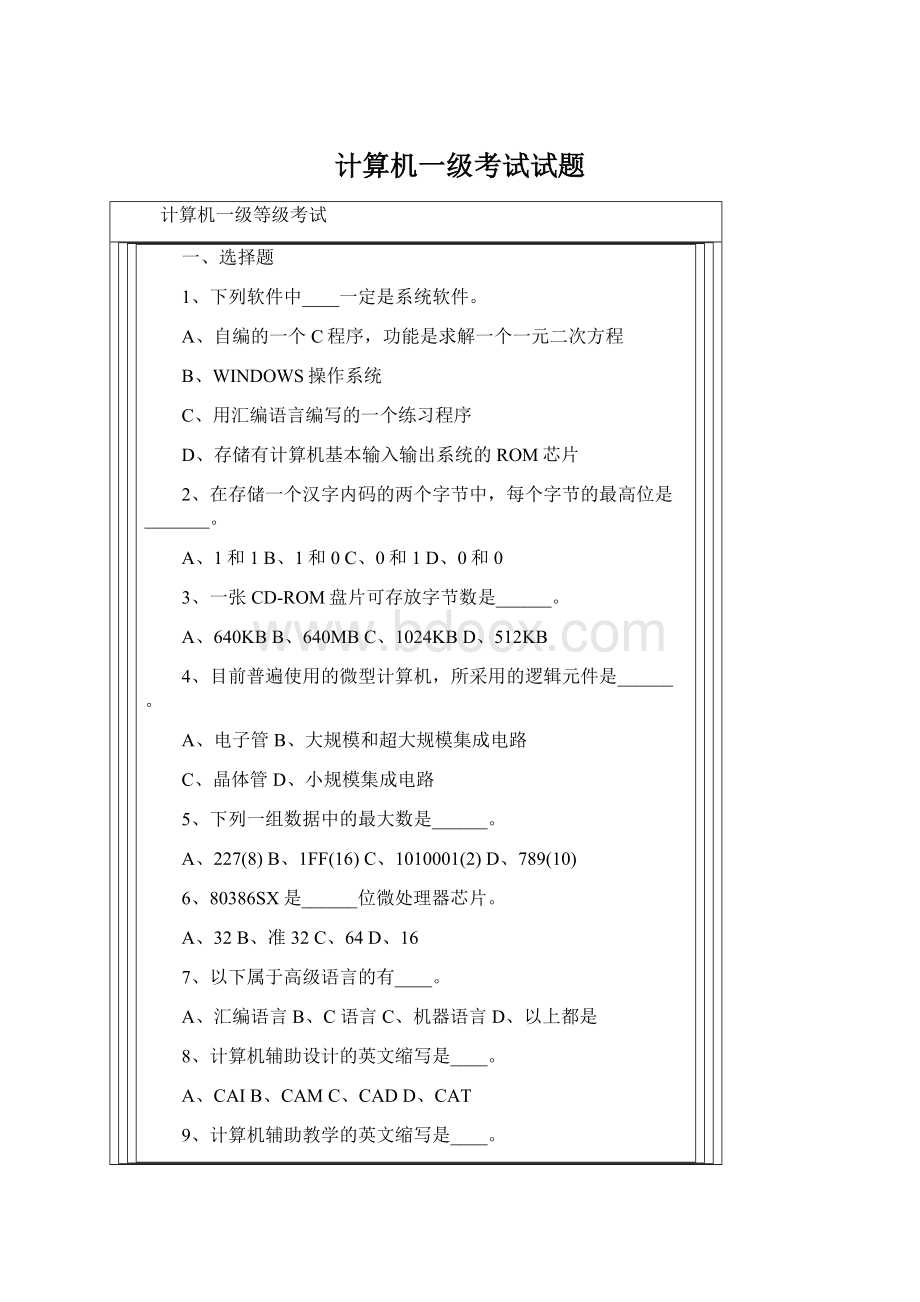 计算机一级考试试题Word文档下载推荐.docx