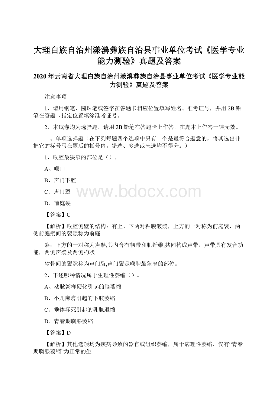 大理白族自治州漾濞彝族自治县事业单位考试《医学专业能力测验》真题及答案Word下载.docx