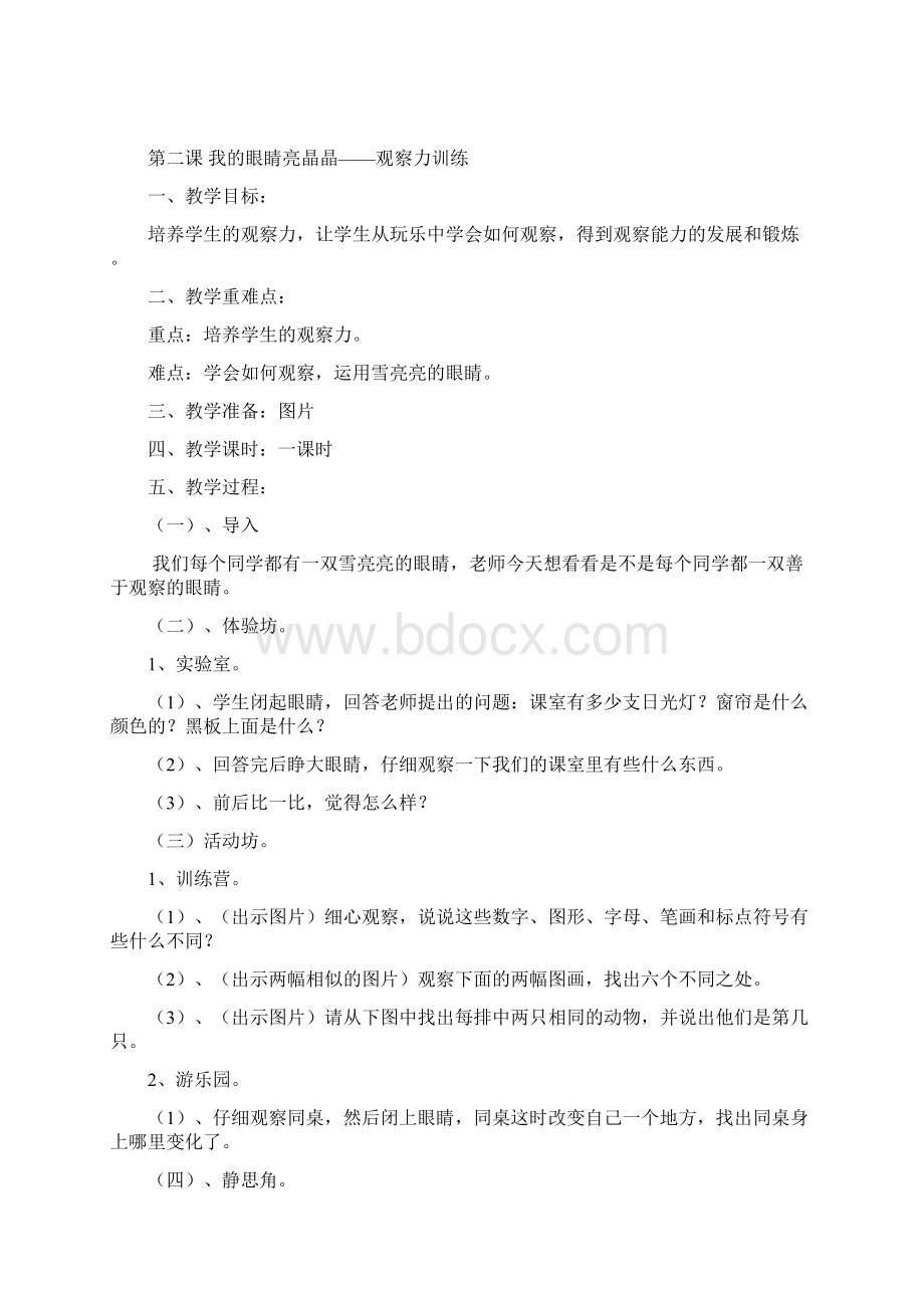 一年级下册心理健康教育教案.docx_第2页