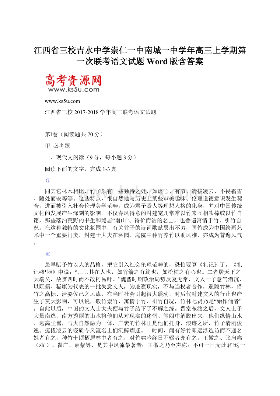 江西省三校吉水中学崇仁一中南城一中学年高三上学期第一次联考语文试题 Word版含答案.docx