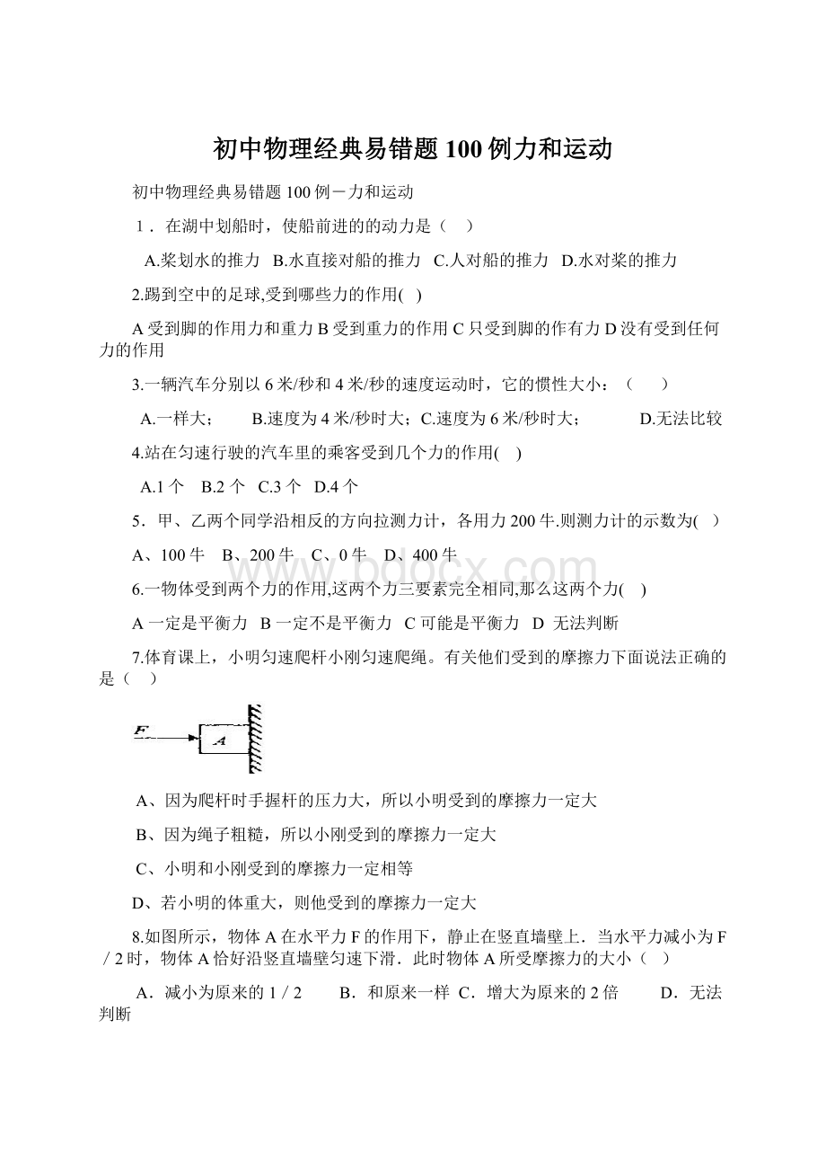 初中物理经典易错题100例力和运动.docx_第1页