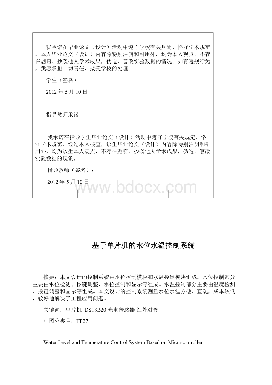 基于单片机的水位水温控制系统要点.docx_第2页