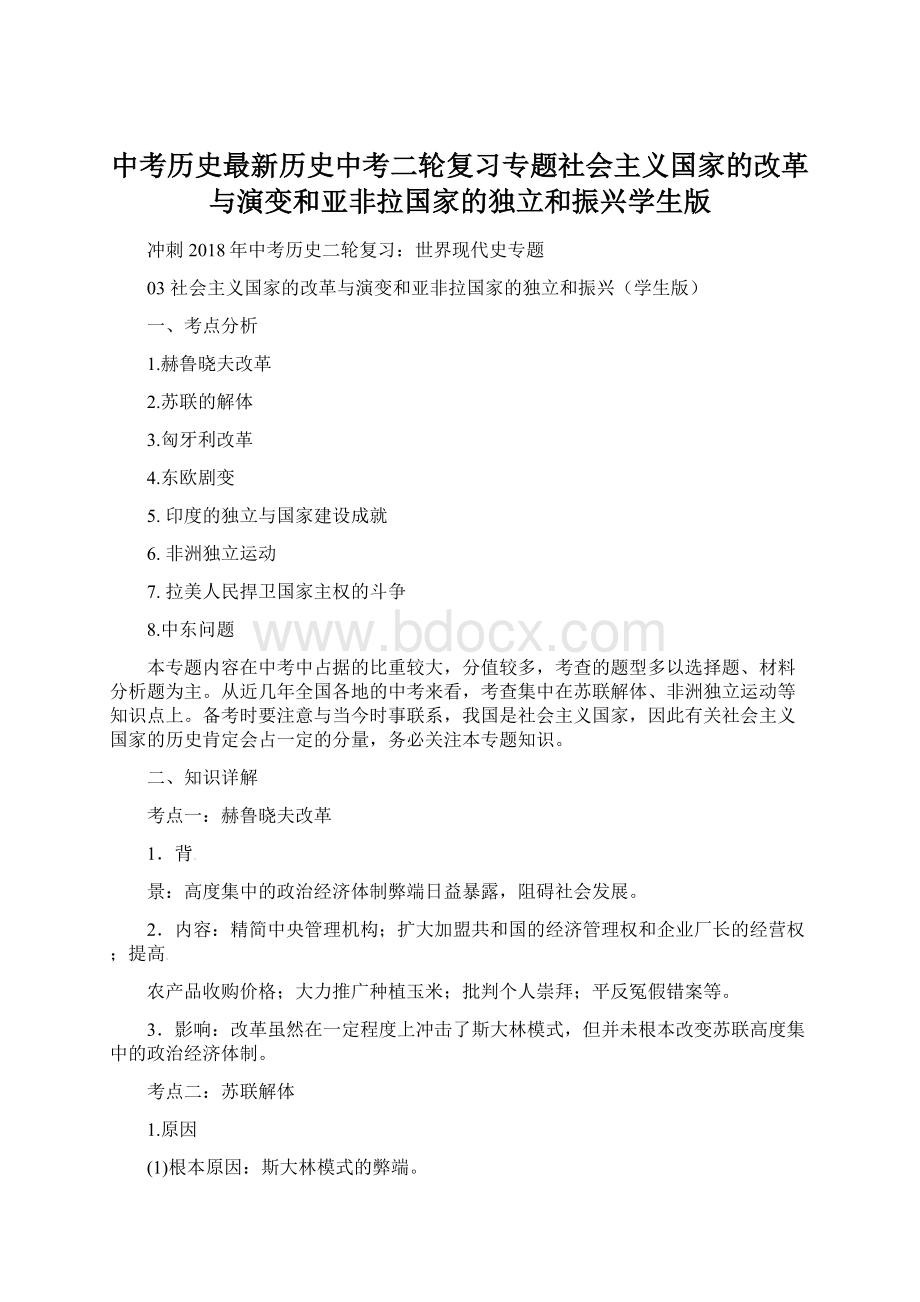 中考历史最新历史中考二轮复习专题社会主义国家的改革与演变和亚非拉国家的独立和振兴学生版.docx