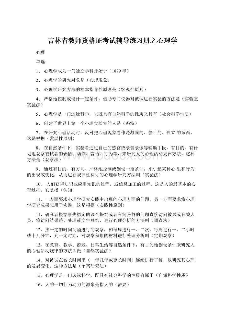 吉林省教师资格证考试辅导练习册之心理学.docx_第1页