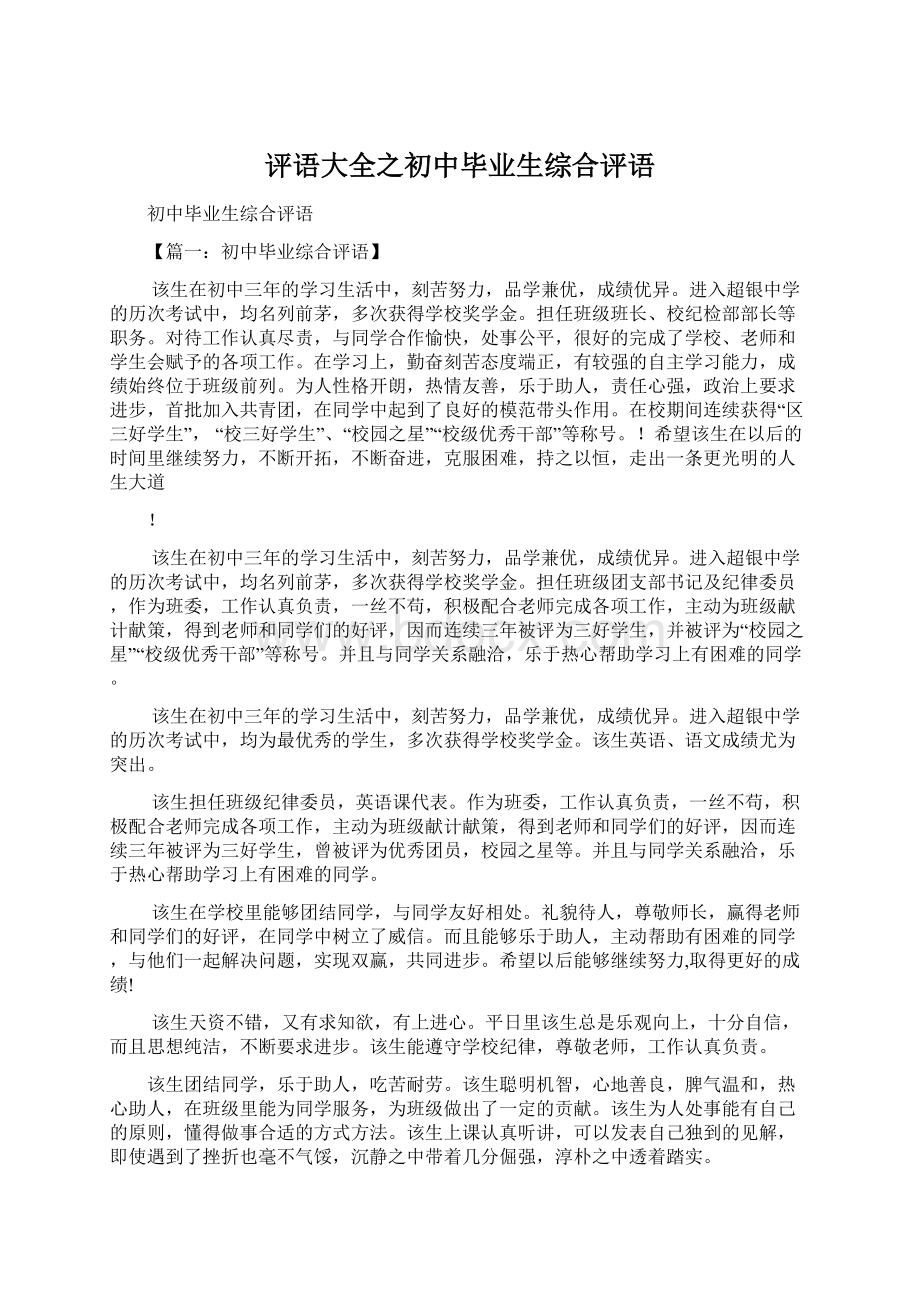 评语大全之初中毕业生综合评语Word格式.docx_第1页