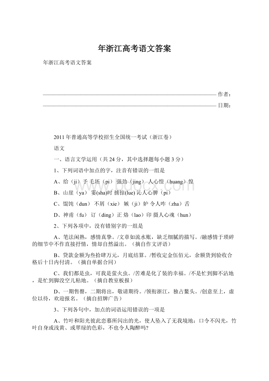 年浙江高考语文答案Word格式.docx