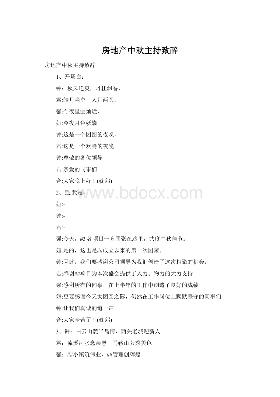 房地产中秋主持致辞Word格式.docx