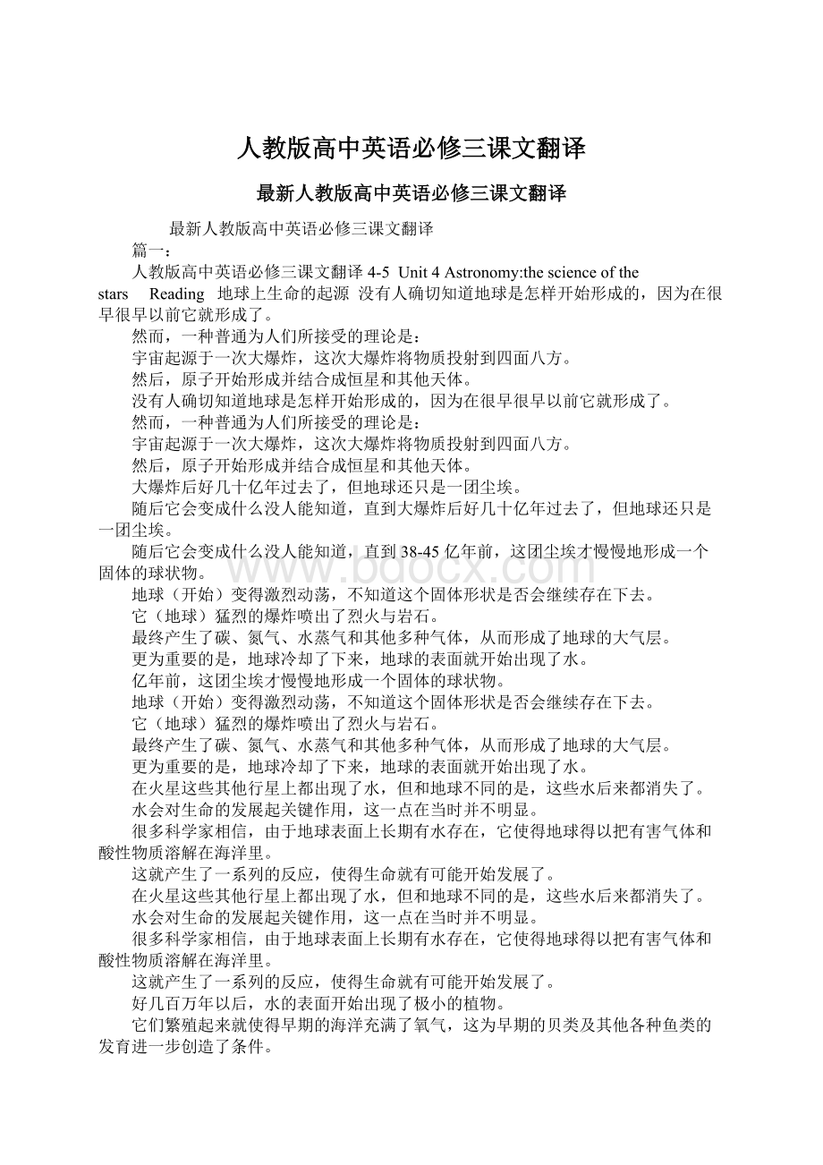 人教版高中英语必修三课文翻译.docx_第1页