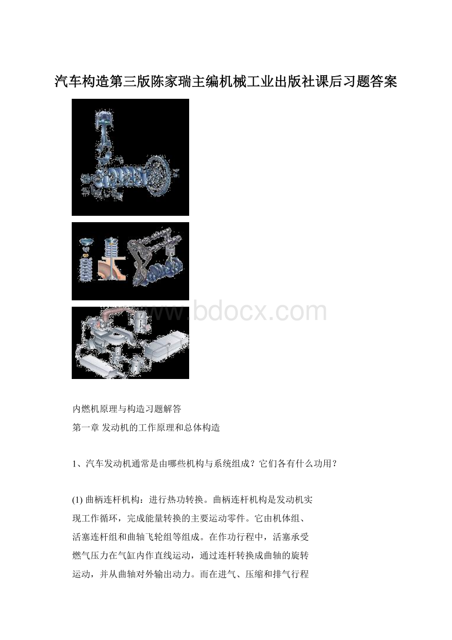 汽车构造第三版陈家瑞主编机械工业出版社课后习题答案.docx