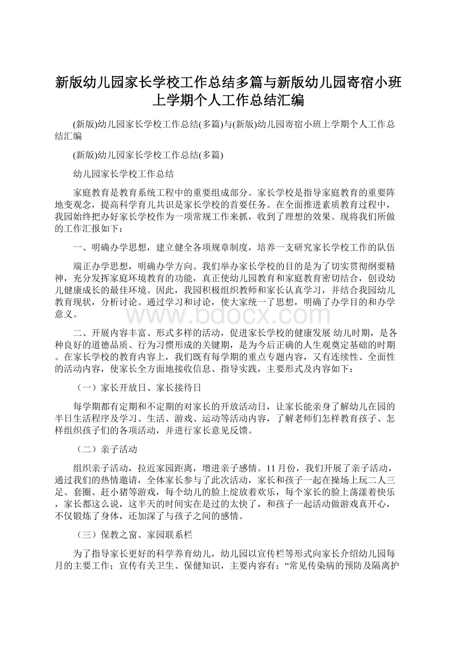 新版幼儿园家长学校工作总结多篇与新版幼儿园寄宿小班上学期个人工作总结汇编Word下载.docx_第1页