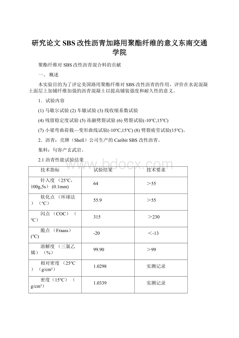 研究论文SBS改性沥青加路用聚酯纤维的意义东南交通学院Word文档格式.docx