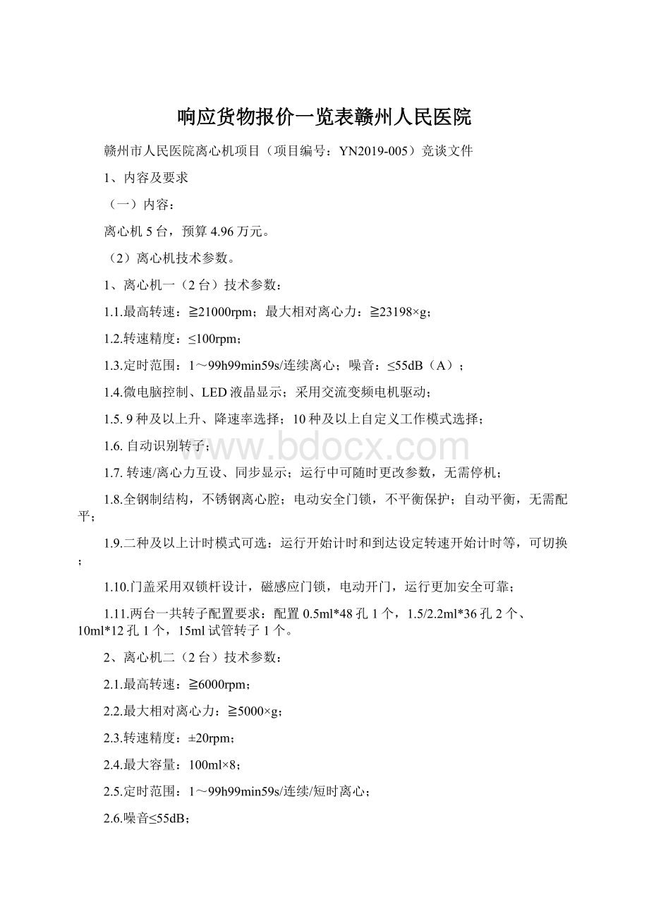 响应货物报价一览表赣州人民医院Word文件下载.docx