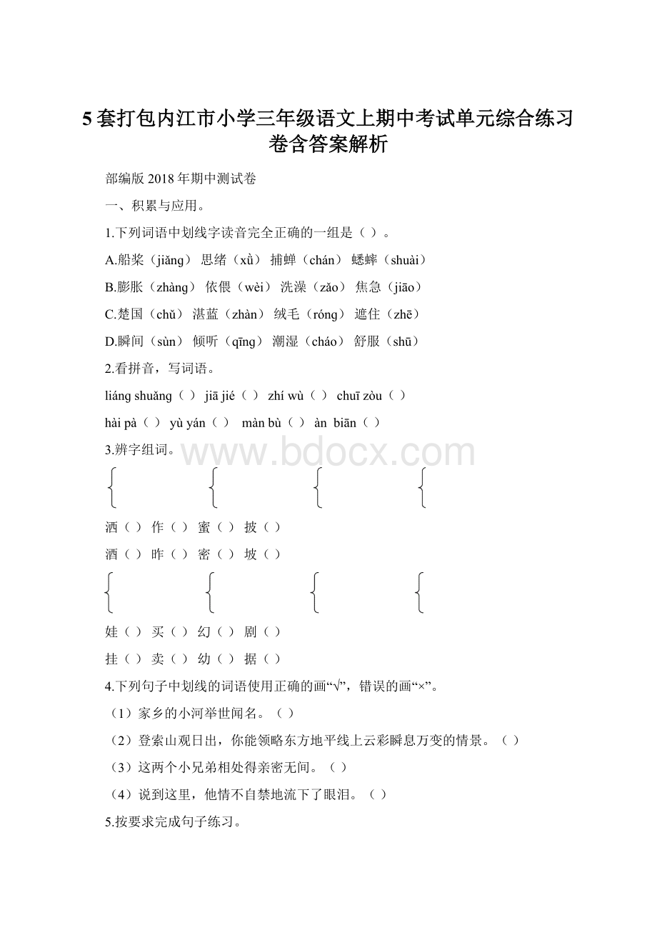 5套打包内江市小学三年级语文上期中考试单元综合练习卷含答案解析Word文件下载.docx