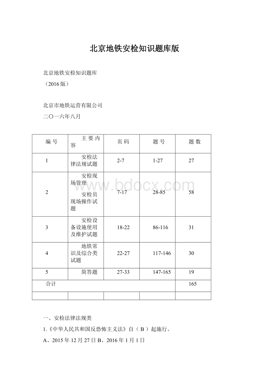 北京地铁安检知识题库版.docx_第1页