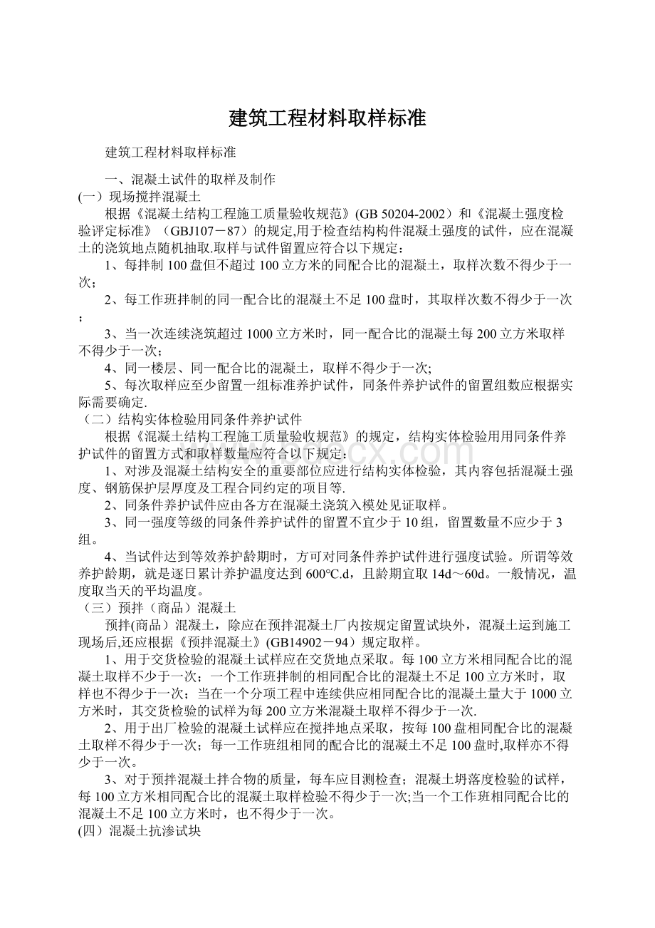 建筑工程材料取样标准Word格式文档下载.docx