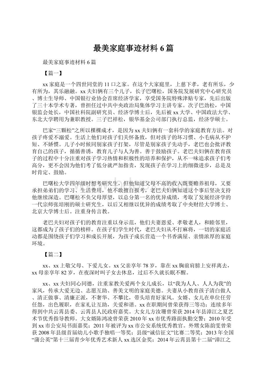 最美家庭事迹材料6篇.docx_第1页