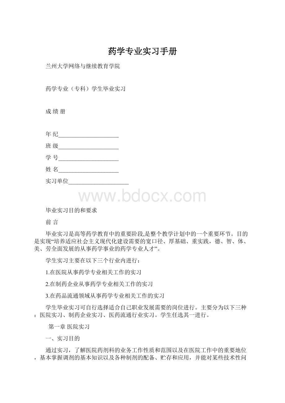 药学专业实习手册.docx_第1页